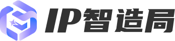 IP智造局